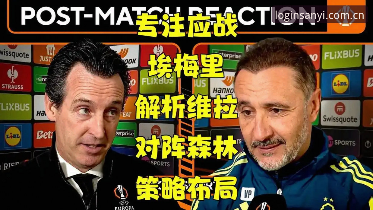 从埃梅里第五冠到维拉三十年等待：一场欧联决赛背后的战术革新与数据洞察